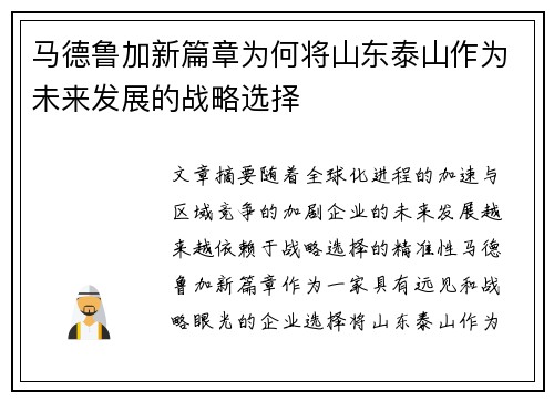 马德鲁加新篇章为何将山东泰山作为未来发展的战略选择