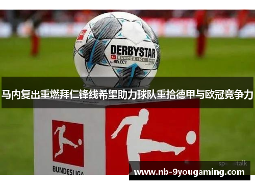 马内复出重燃拜仁锋线希望助力球队重拾德甲与欧冠竞争力