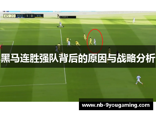 黑马连胜强队背后的原因与战略分析