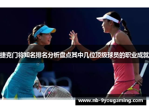 捷克门将知名排名分析盘点其中几位顶级球员的职业成就