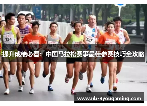 提升成绩必看：中国马拉松赛事最佳参赛技巧全攻略