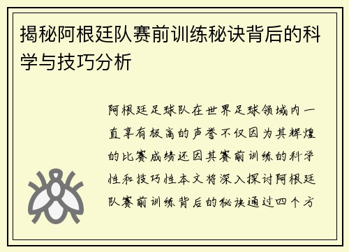 揭秘阿根廷队赛前训练秘诀背后的科学与技巧分析