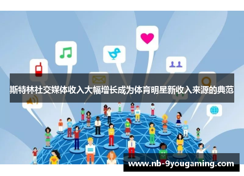 斯特林社交媒体收入大幅增长成为体育明星新收入来源的典范