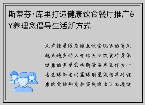 斯蒂芬·库里打造健康饮食餐厅推广营养理念倡导生活新方式
