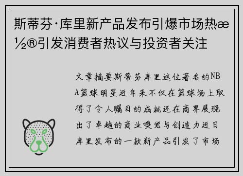 斯蒂芬·库里新产品发布引爆市场热潮引发消费者热议与投资者关注