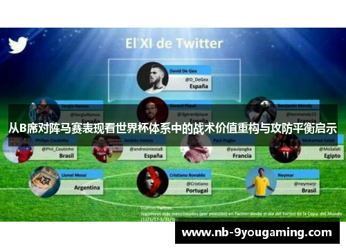 从B席对阵马赛表现看世界杯体系中的战术价值重构与攻防平衡启示