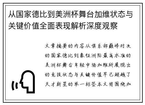 从国家德比到美洲杯舞台加维状态与关键价值全面表现解析深度观察