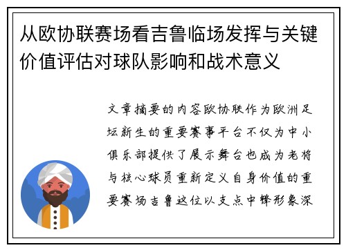 从欧协联赛场看吉鲁临场发挥与关键价值评估对球队影响和战术意义
