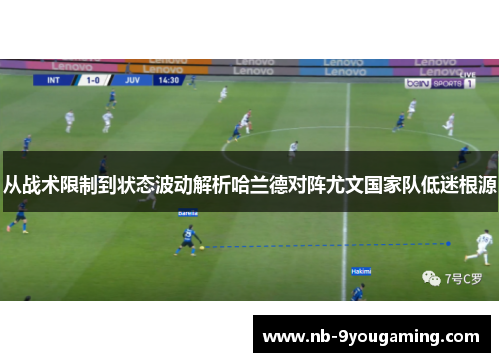 从战术限制到状态波动解析哈兰德对阵尤文国家队低迷根源