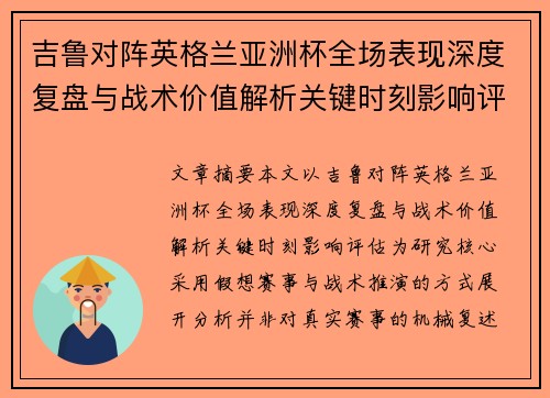 吉鲁对阵英格兰亚洲杯全场表现深度复盘与战术价值解析关键时刻影响评估