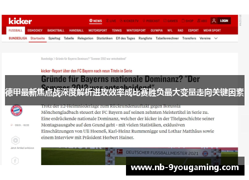 德甲最新焦点战深度解析进攻效率成比赛胜负最大变量走向关键因素 德甲最新焦点战深度解析进攻效率成比赛胜负最大变量走向关键因素