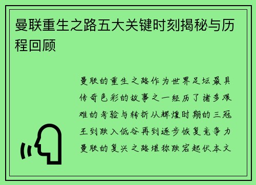曼联重生之路五大关键时刻揭秘与历程回顾