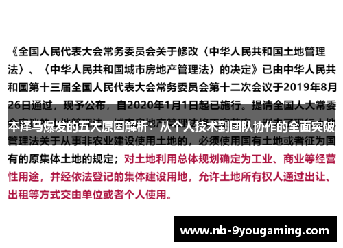 本泽马爆发的五大原因解析：从个人技术到团队协作的全面突破