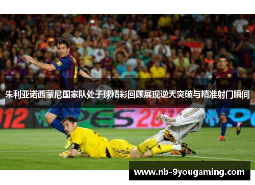 朱利亚诺西蒙尼国家队处子球精彩回顾展现逆天突破与精准射门瞬间
