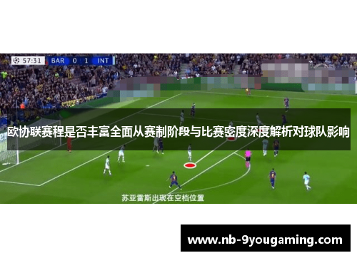 欧协联赛程是否丰富全面从赛制阶段与比赛密度深度解析对球队影响