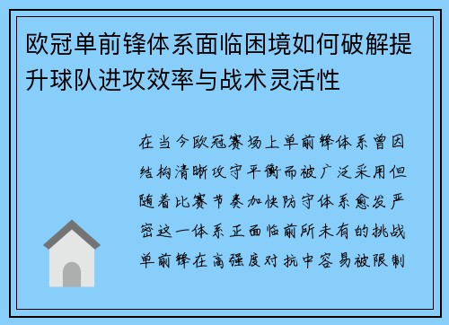 欧冠单前锋体系面临困境如何破解提升球队进攻效率与战术灵活性