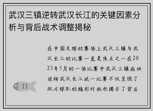 武汉三镇逆转武汉长江的关键因素分析与背后战术调整揭秘
