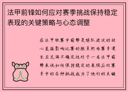 法甲前锋如何应对赛季挑战保持稳定表现的关键策略与心态调整