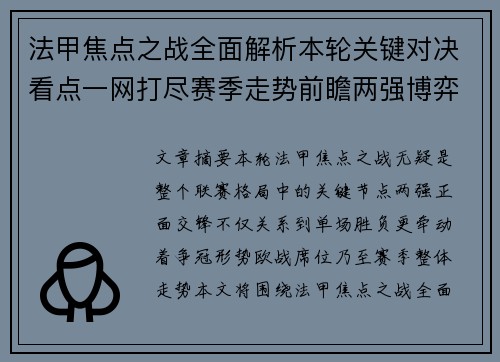法甲焦点之战全面解析本轮关键对决看点一网打尽赛季走势前瞻两强博弈