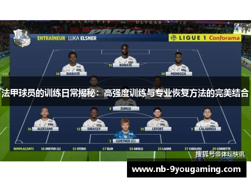 法甲球员的训练日常揭秘：高强度训练与专业恢复方法的完美结合