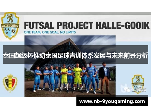 泰国超级杯推动泰国足球青训体系发展与未来前景分析