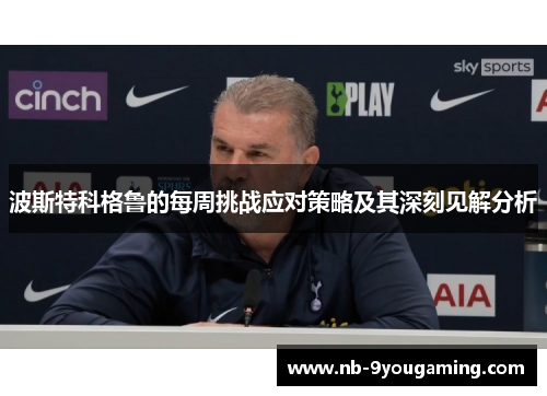 波斯特科格鲁的每周挑战应对策略及其深刻见解分析