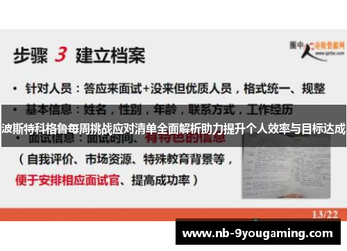 波斯特科格鲁每周挑战应对清单全面解析助力提升个人效率与目标达成