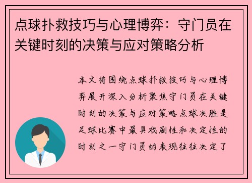 点球扑救技巧与心理博弈：守门员在关键时刻的决策与应对策略分析