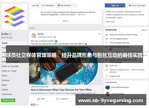 球员社交媒体管理策略：提升品牌形象与粉丝互动的最佳实践