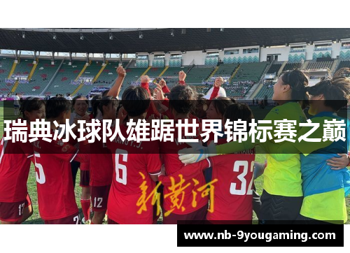 瑞典冰球队雄踞世界锦标赛之巅