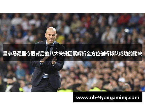 皇家马德里夺冠背后的八大关键因素解析全方位剖析球队成功的秘诀