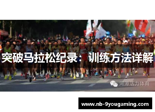 突破马拉松纪录：训练方法详解