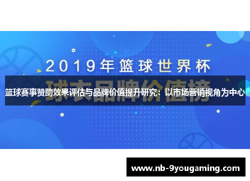 篮球赛事赞助效果评估与品牌价值提升研究：以市场营销视角为中心