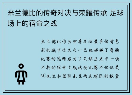 米兰德比的传奇对决与荣耀传承 足球场上的宿命之战