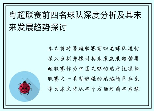 粤超联赛前四名球队深度分析及其未来发展趋势探讨
