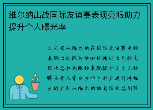 维尔纳出战国际友谊赛表现亮眼助力提升个人曝光率