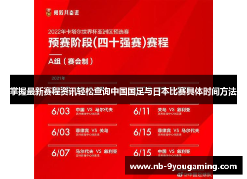 掌握最新赛程资讯轻松查询中国国足与日本比赛具体时间方法