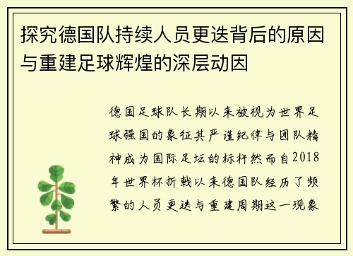 探究德国队持续人员更迭背后的原因与重建足球辉煌的深层动因 探究德国队持续人员更迭背后的原因与重建足球辉煌的深层动因