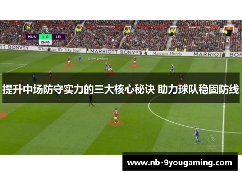 提升中场防守实力的三大核心秘诀 助力球队稳固防线