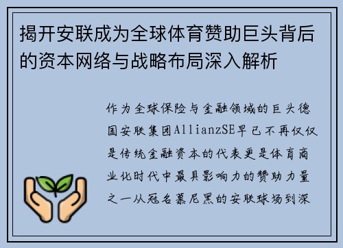 揭开安联成为全球体育赞助巨头背后的资本网络与战略布局深入解析