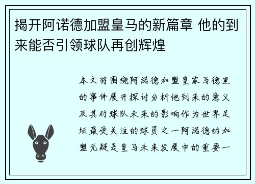 揭开阿诺德加盟皇马的新篇章 他的到来能否引领球队再创辉煌