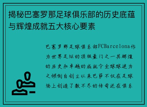 揭秘巴塞罗那足球俱乐部的历史底蕴与辉煌成就五大核心要素