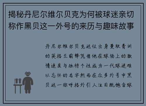 揭秘丹尼尔维尔贝克为何被球迷亲切称作黑贝这一外号的来历与趣味故事