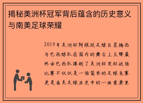 揭秘美洲杯冠军背后蕴含的历史意义与南美足球荣耀