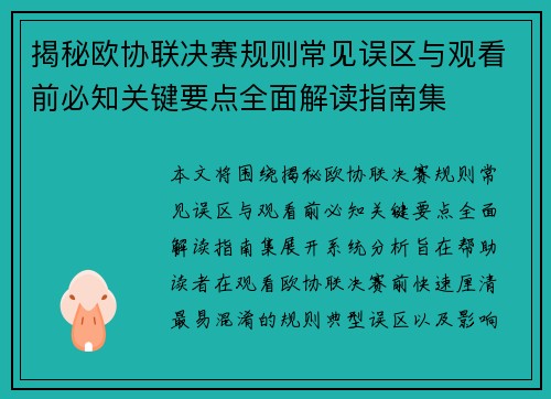 揭秘欧协联决赛规则常见误区与观看前必知关键要点全面解读指南集