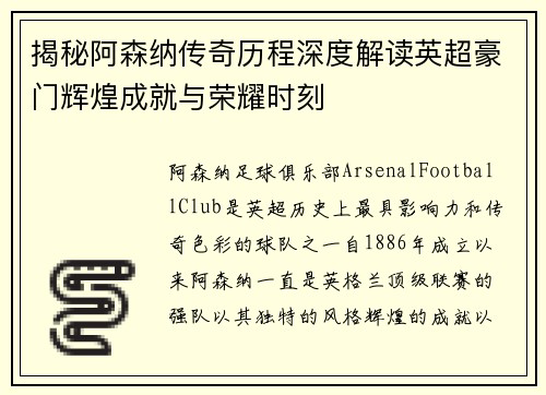 揭秘阿森纳传奇历程深度解读英超豪门辉煌成就与荣耀时刻