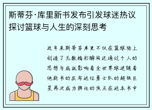 斯蒂芬·库里新书发布引发球迷热议 探讨篮球与人生的深刻思考