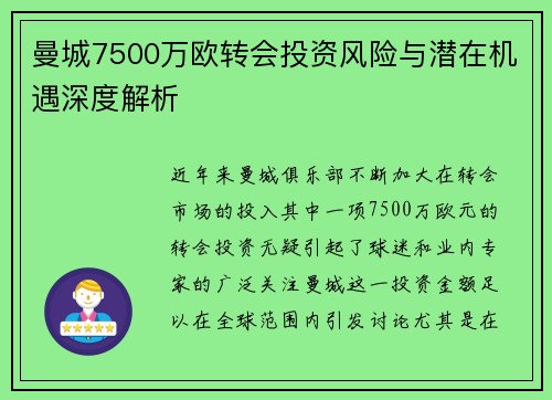 曼城7500万欧转会投资风险与潜在机遇深度解析