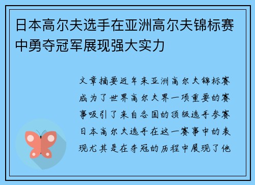 日本高尔夫选手在亚洲高尔夫锦标赛中勇夺冠军展现强大实力