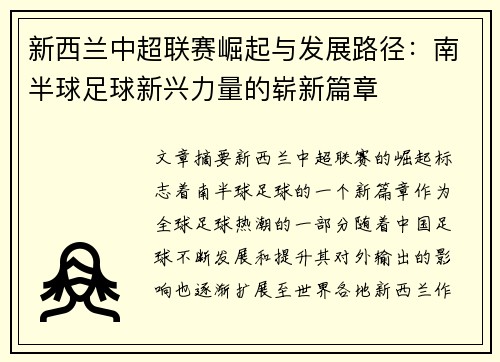 新西兰中超联赛崛起与发展路径：南半球足球新兴力量的崭新篇章